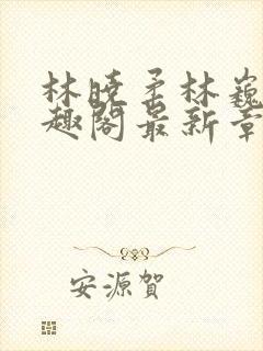 林晓柔林巍峨笔趣阁最新章节列表