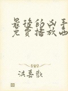 最后的凶手电影免费播放西瓜封面