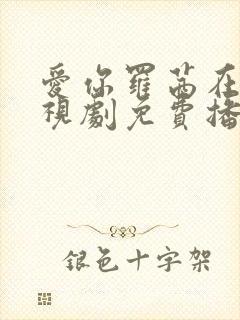 爱你罗茜在线电视剧免费播放全集封面