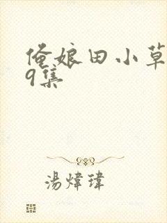 俺娘田小草第49集