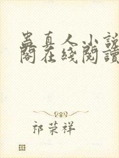 蛊真人小说笔趣阁在线阅读