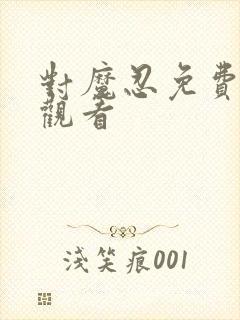 对魔忍免费在线观看封面