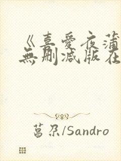 《喜爱夜蒲5》无删减版在线