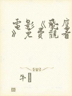 电影《飞鹰国语》免费观看封面