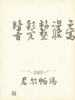 精彩动漫免费观看完整版高清