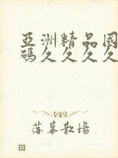 亚洲精品国产乱码久久久久封面