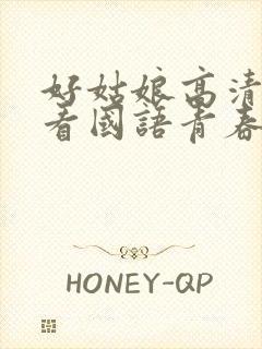 好姑娘高清在线看国语青春版