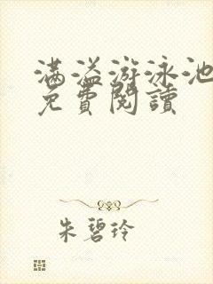 满溢游泳池漫画免费阅读