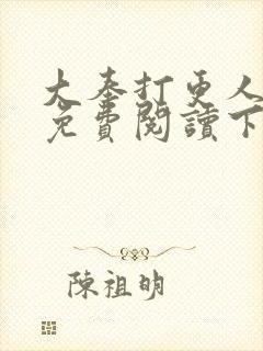 大奉打更人漫画免费阅读下拉式看漫画封面