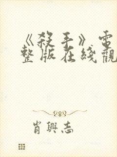 《杀手》电影完整版在线观看