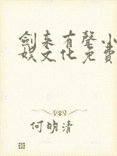 剑来有声小说声娱文化免费