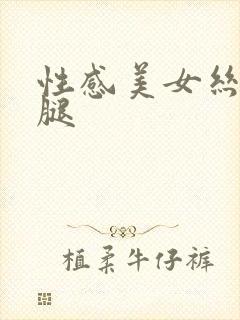 性感美女丝足美腿封面