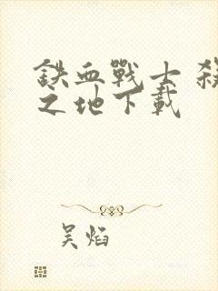 铁血战士 杀戮之地下载