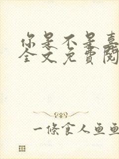 你是不是喜欢我全文免费阅读