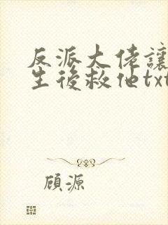 反派大佬让我重生后救他txt封面