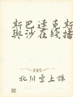 斯巴达克斯:血与沙在线播放全集