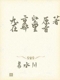 九重紫原著小说在哪里看