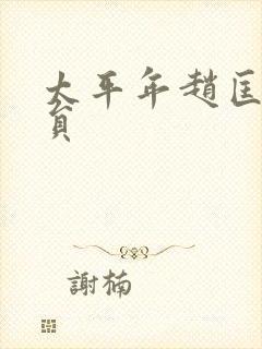 太平年赵匡胤演员