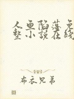 人鱼陷落免费完整小说在线阅读