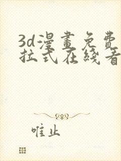 3d漫画免费下拉式在线看漫画