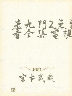 老九门2免费观看全集电视剧西瓜