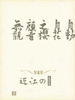 无颜之月月在线观看樱花动漫免费