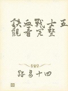 铁血战士五免费观看完整