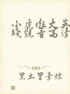 小虎墩大英雄在线观看高清完整投影