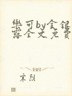 乐可by金银花露全文免费阅读