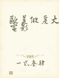 欧美做爰大尺度电影封面