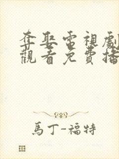 夺娶电视剧在线观看免费播放全集