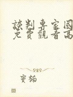 谈判专家国语版免费观看高清