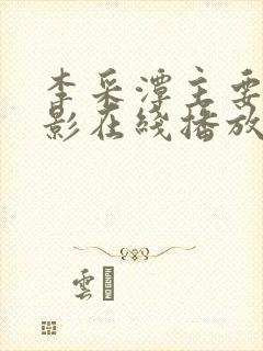 李采潭主要的电影在线播放