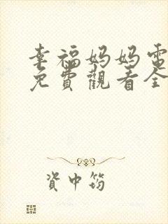 幸福妈妈电视剧免费观看全集高清