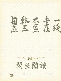 日韩不卡一区二区三区在线