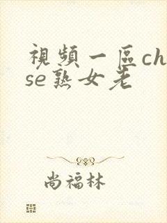 视频一区chese熟女老