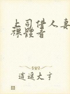 上司借人妻拍摄裸体看