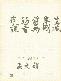 我的前半生免费观看无删减完整版封面