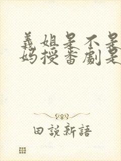 义姐是不是良妈妈授番剧是第封面