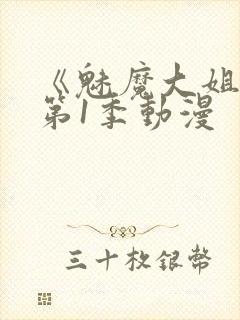 《魅魔大姐姐》第1季动漫封面