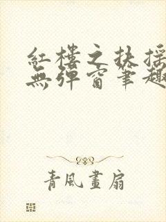 红楼之扶摇河山无弹窗笔趣阁