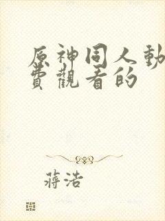 原神同人动画免费观看的封面