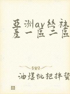 亚洲av丝袜国产一区二区