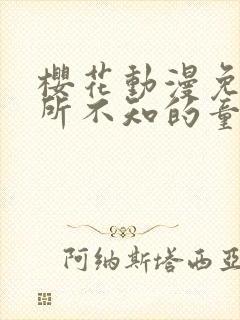 樱花动漫免费你所不知的童话