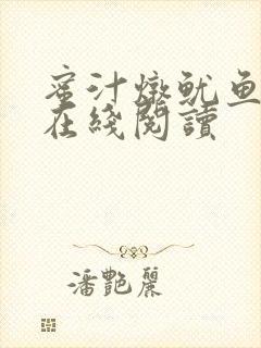 蜜汁炖鱿鱼小说在线阅读封面