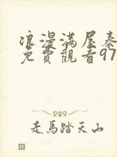 浪漫满屋泰国版免费观看97泰剧网