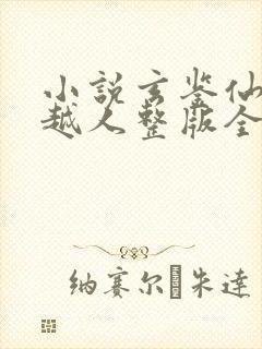 小说玄鉴仙族季越人整版全文下载