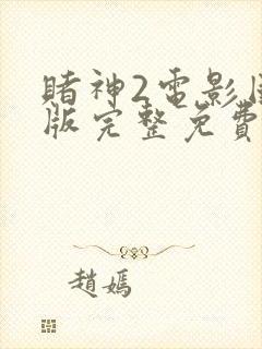 赌神2电影国语版完整免费观看