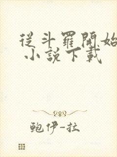 从斗罗开始打卡 小说下载