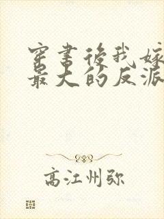 穿书后我嫁给了最大的反派